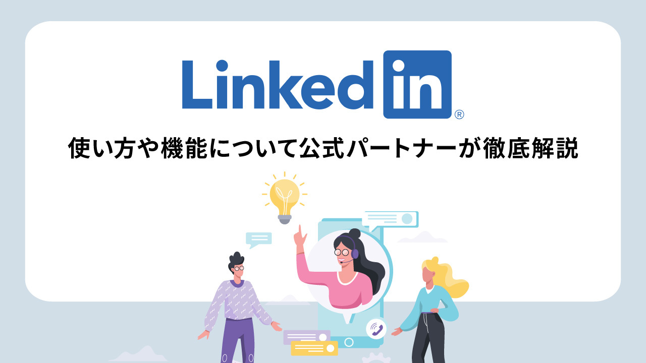 【LinkedIn（リンクトイン）】使い方や機能について公式パートナーが徹底解説