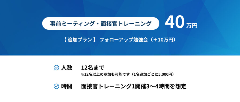 面接官トレーニングの料金プラン
