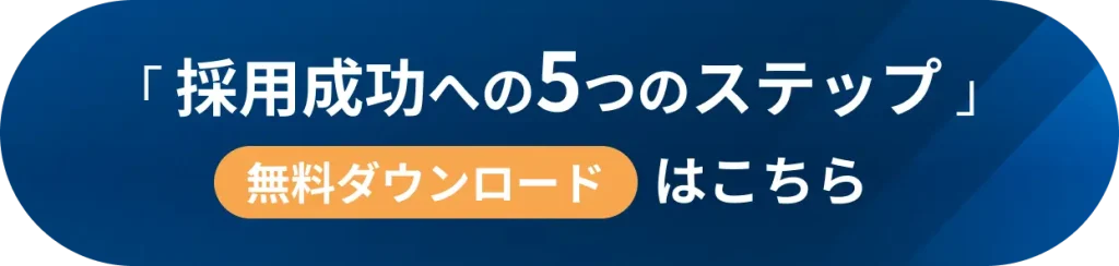 「採用成功への5つのステップ」資料ダウンロードのボタン