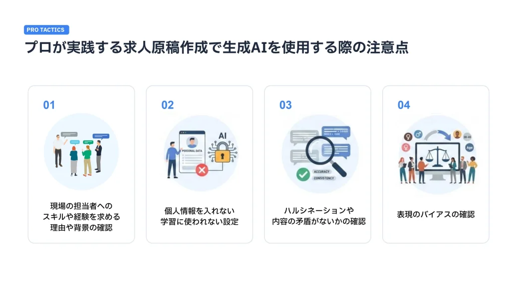 プロが実践する求人原稿作成で生成AIを使用する際の注意点