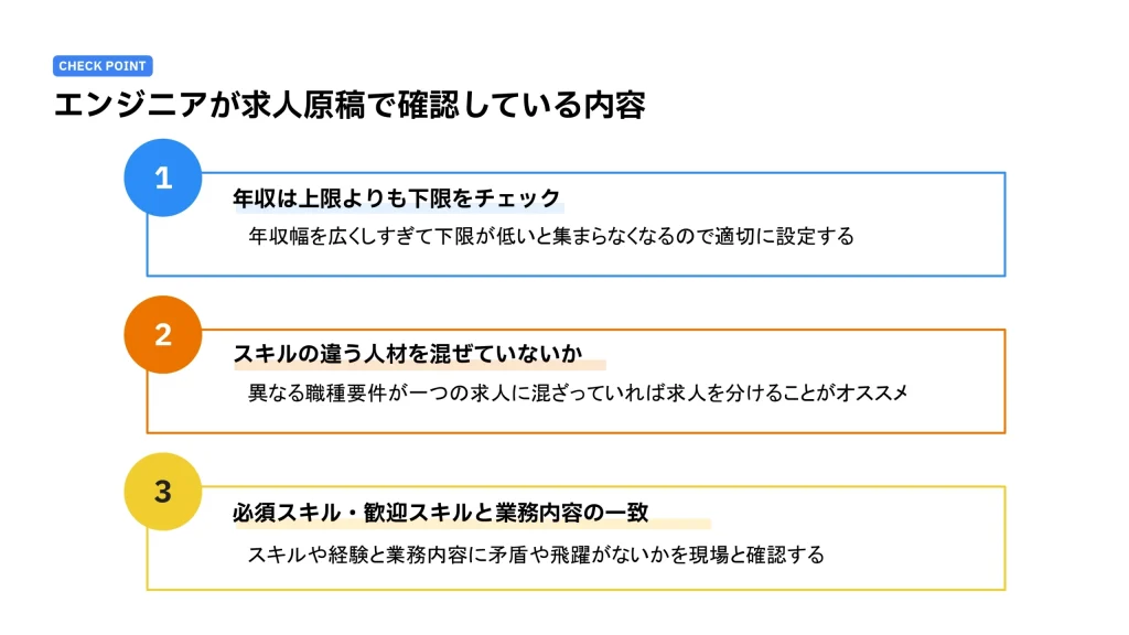 エンジニアが求人原稿で確認している内容