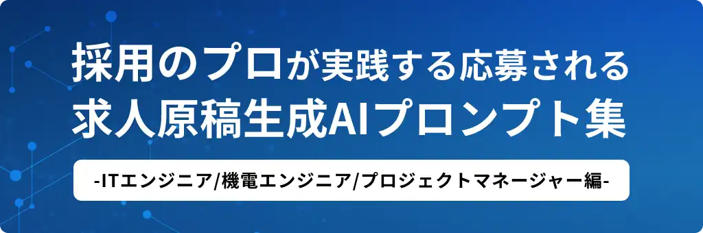 採用のプロが実践する 応募される求人原稿生成AIプロンプト集-ITエンジニア/機電エンジニア/プロジェクトマネージャー編-