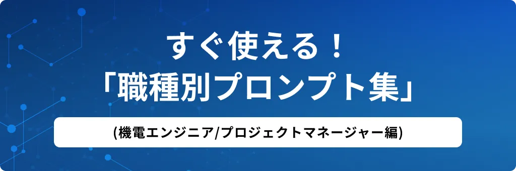 すぐ使える！「職種別プロンプト集」(機電エンジニア/プロジェクトマネージャー編)