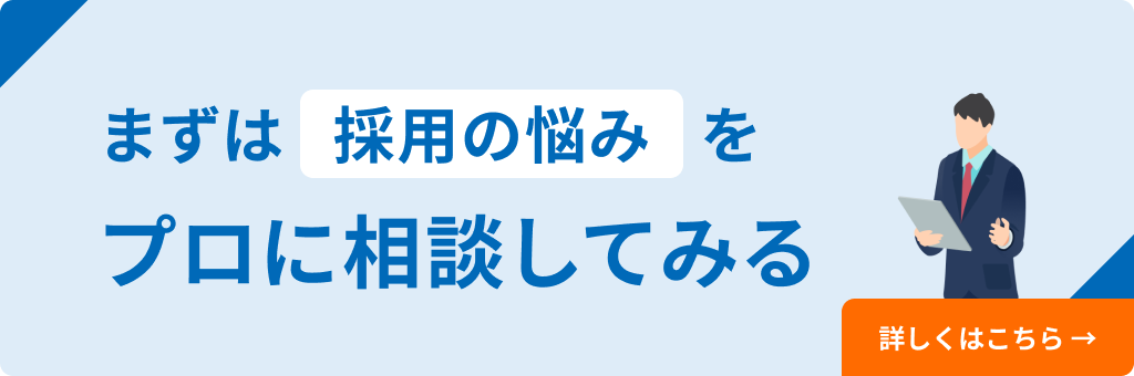 まずは採用の悩みをプロに相談してみる