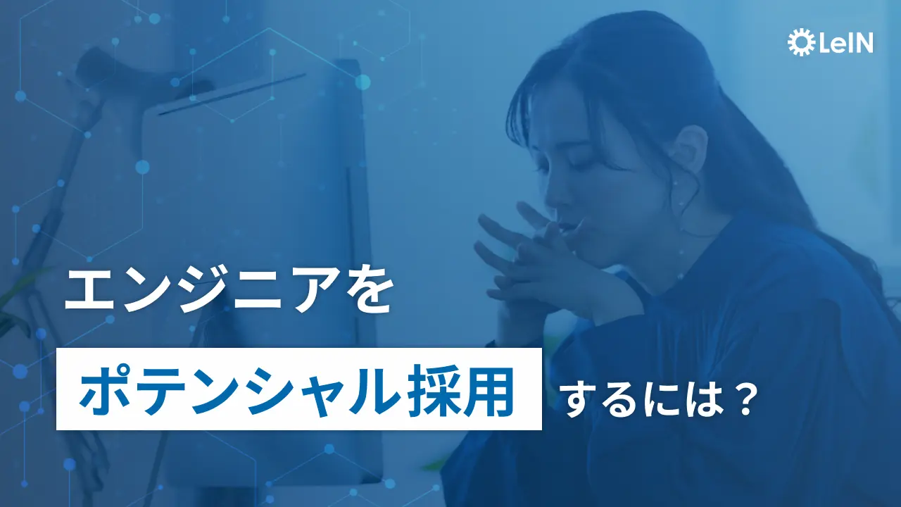 エンジニアをポテンシャル採用するには？
