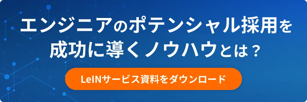 エンジニアのポテンシャル採用を成功に導くノウハウとは？