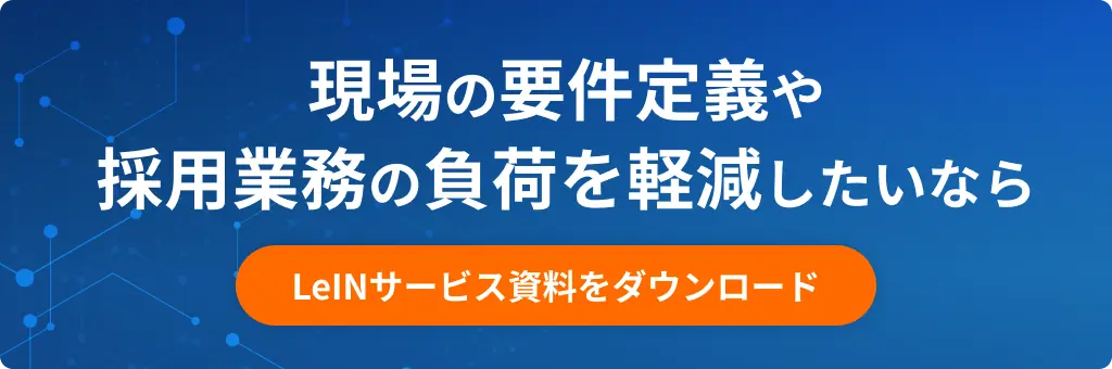 現場との要件定義や採用業務の負荷を軽減したいなら
