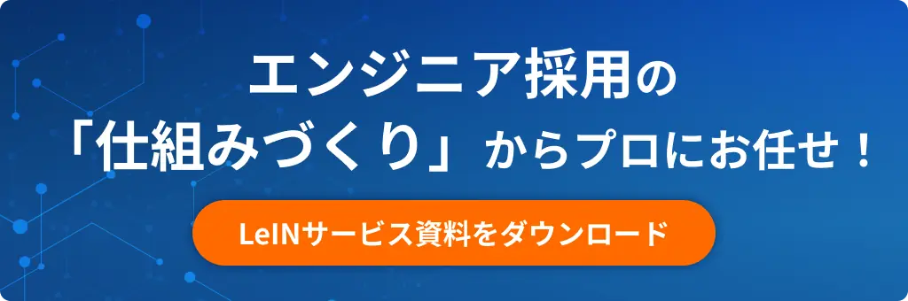 エンジニア採用の「仕組みづくり」からプロにお任せ！