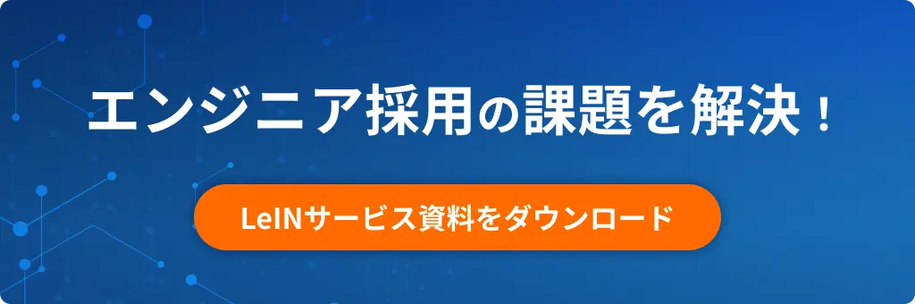 エンジニア採用の課題を解決！