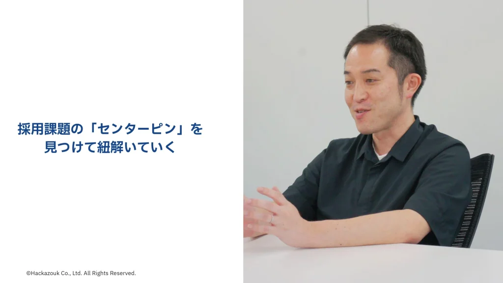 採用課題の「センターピン」を見つけて紐解いていく