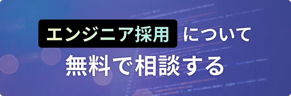 エンジニア採用について無料で相談する