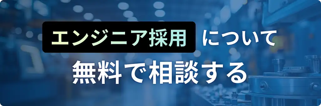 エンジニア採用について無料で相談する