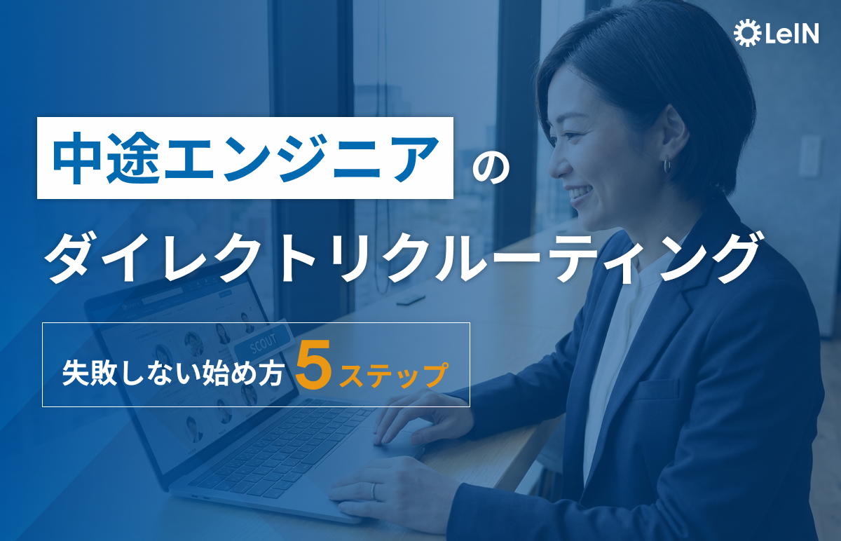 中途エンジニアのダイレクトリクルーティング 失敗しない始め方5ステップ