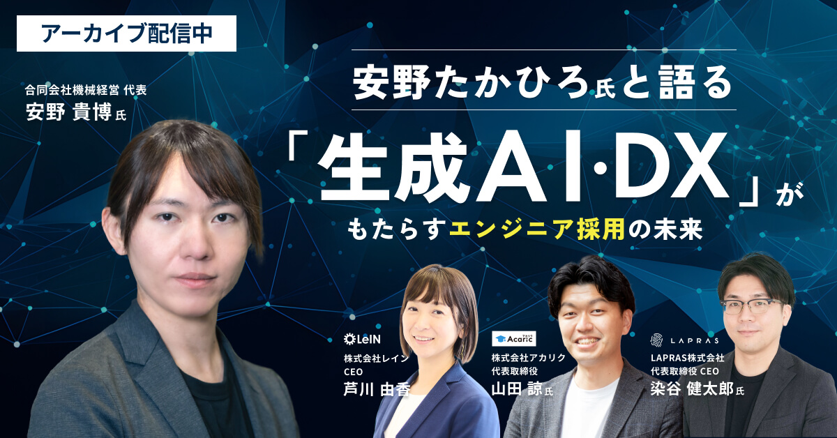 安野たかひろ氏と語る「生成AI・DX」がもたらすエンジニア採用の未来