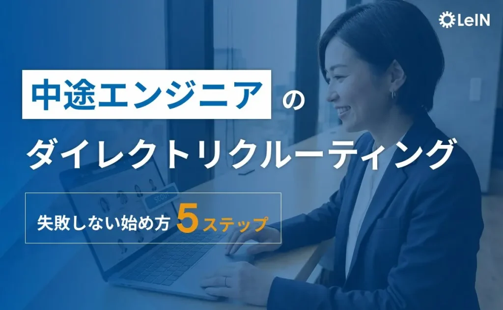 中途エンジニアのダイレクトリクルーティング