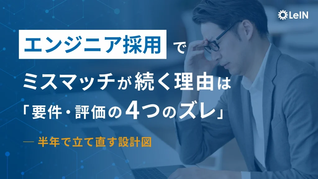 エンジニア採用でミスマッチが続く理由は要件・評価の4つのズレ