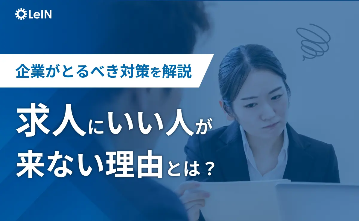 タイトル：企業がとるべき対策を解説 求人にいい人が来ない理由とは？