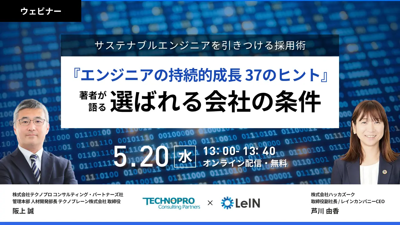 「サステナブルエンジニアを惹きつける採用術 ― 『エンジニアの持続的成長 37のヒント』著者が語る、選ばれる会社の条件」