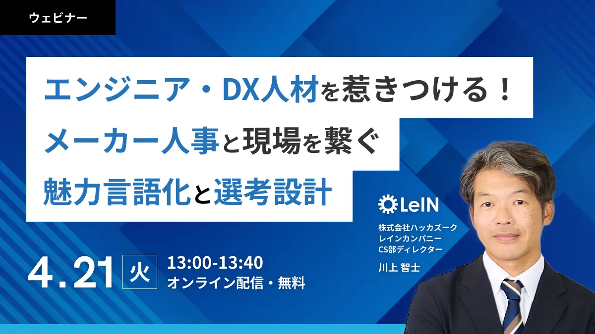 エンジニア・DX人材を惹きつける!メーカー人事と現場を繋ぐ魅力言語化と選考設計