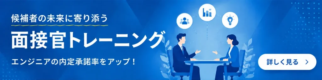 候補者の未来に寄り添う「面接官トレーニング」面接品質を向上する実践型トレーニング