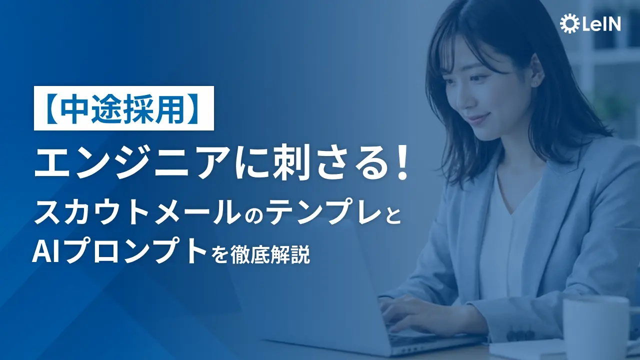 【中途採用】エンジニアに刺さる!スカウトメールのテンプレとAIプロンプトを徹底解説