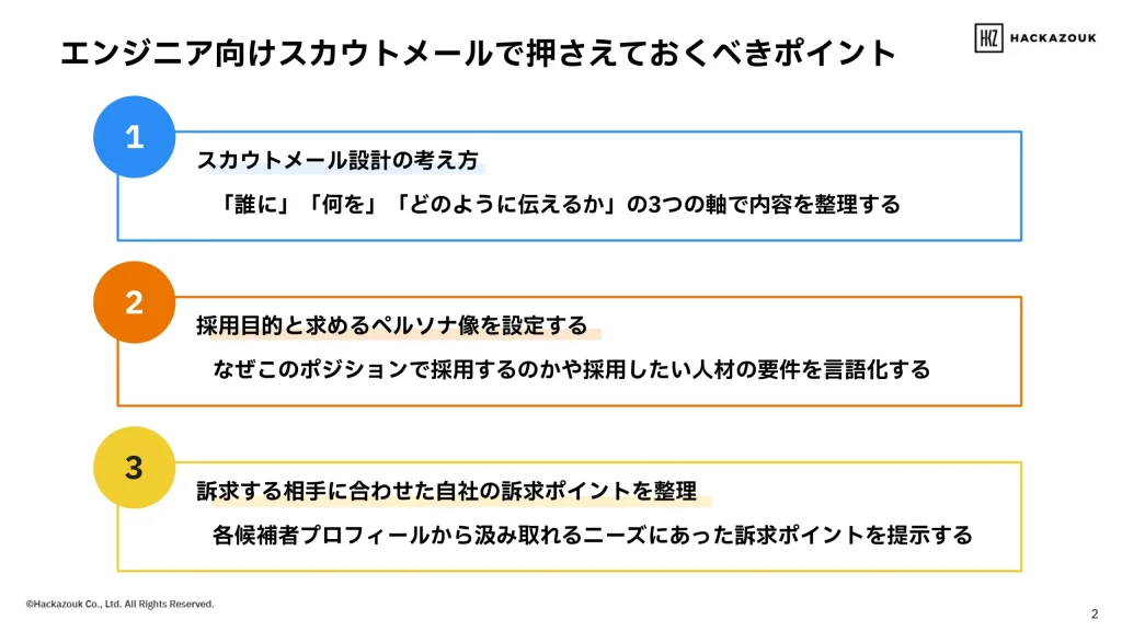 エンジニア向けスカウトメールで押さえておくべきポイント