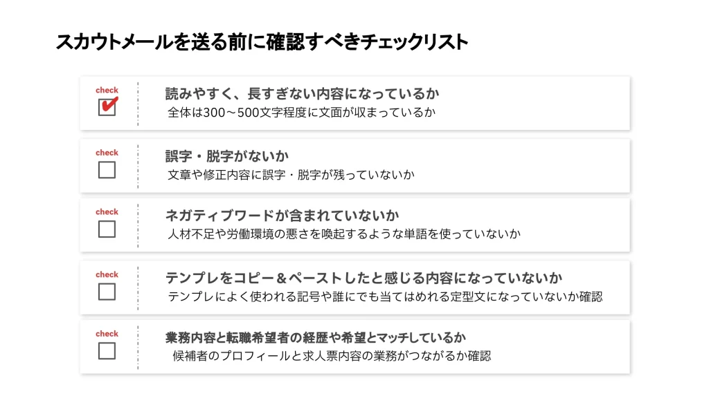スカウトメールを送る前に確認すべきチェックリスト