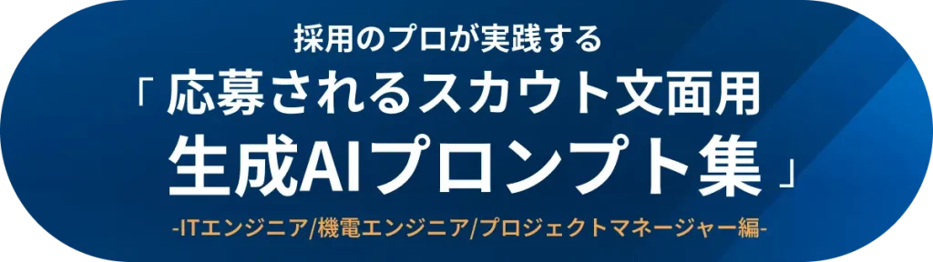採用のプロが実践する応募されるスカウト文面用生成AIプロンプト集