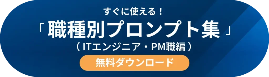 すぐに使える!「職種別プロンプト集(ITエンジニア・PM職編)」の無料ダウンロード