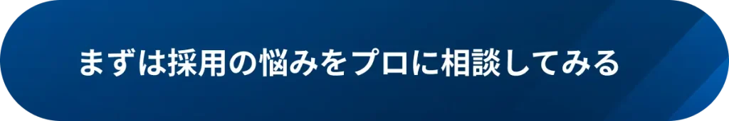まずは採用の悩みをプロに相談してみる