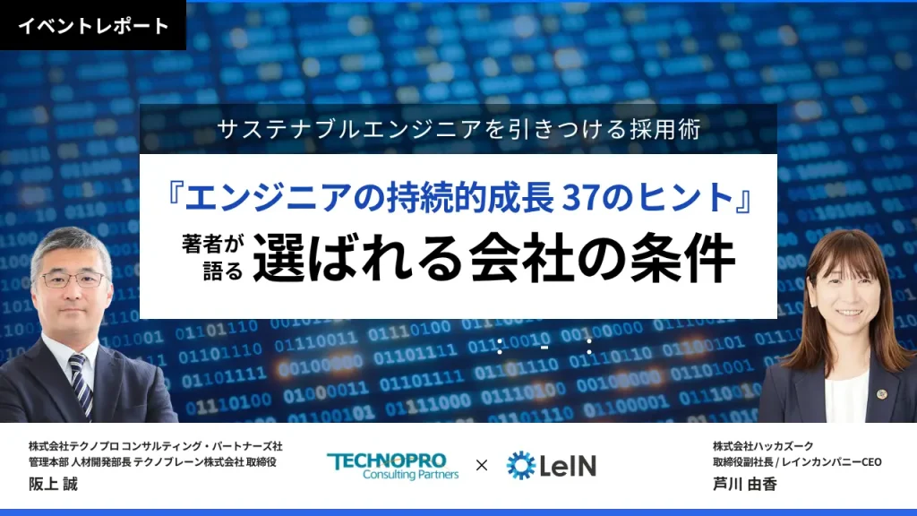 エンジニアが成長できる企業の条件とは？選ばれるための採用術を解説