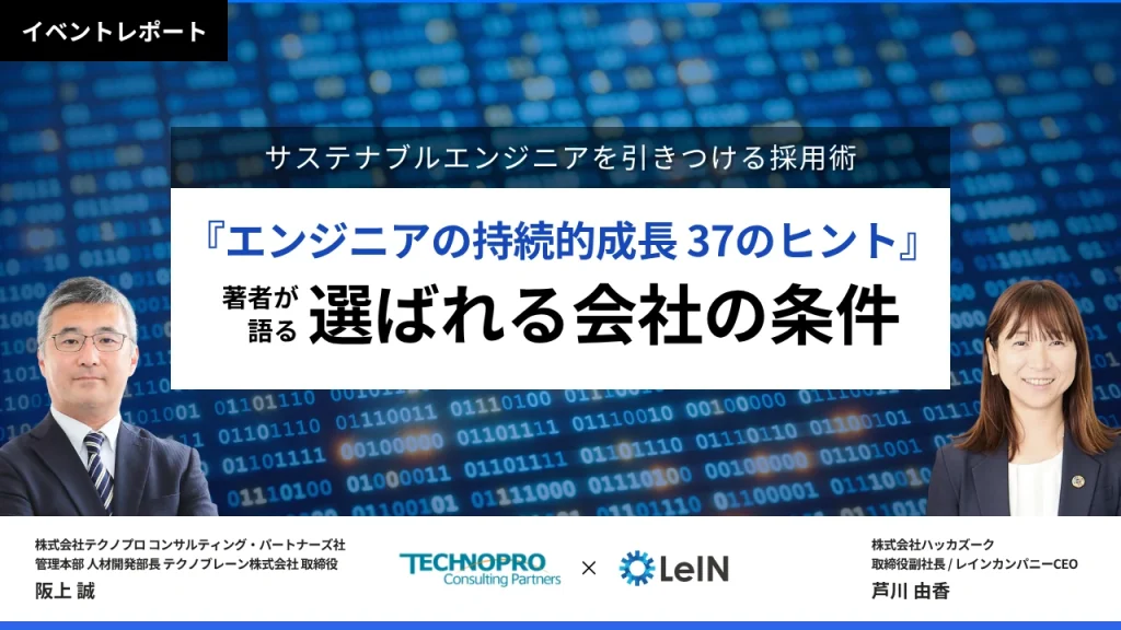 エンジニアが成長できる企業の条件とは？選ばれるための採用術を解説
