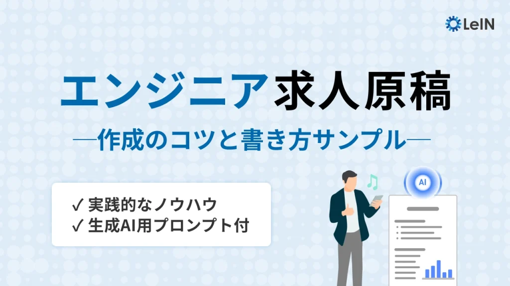 AIプロンプト付エンジニア求人原稿の作成のコツと書き方サンプル