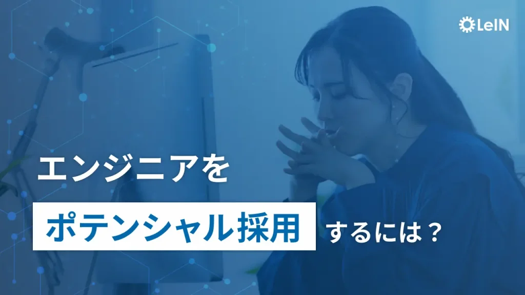 エンジニアをポテンシャル採用するには？
