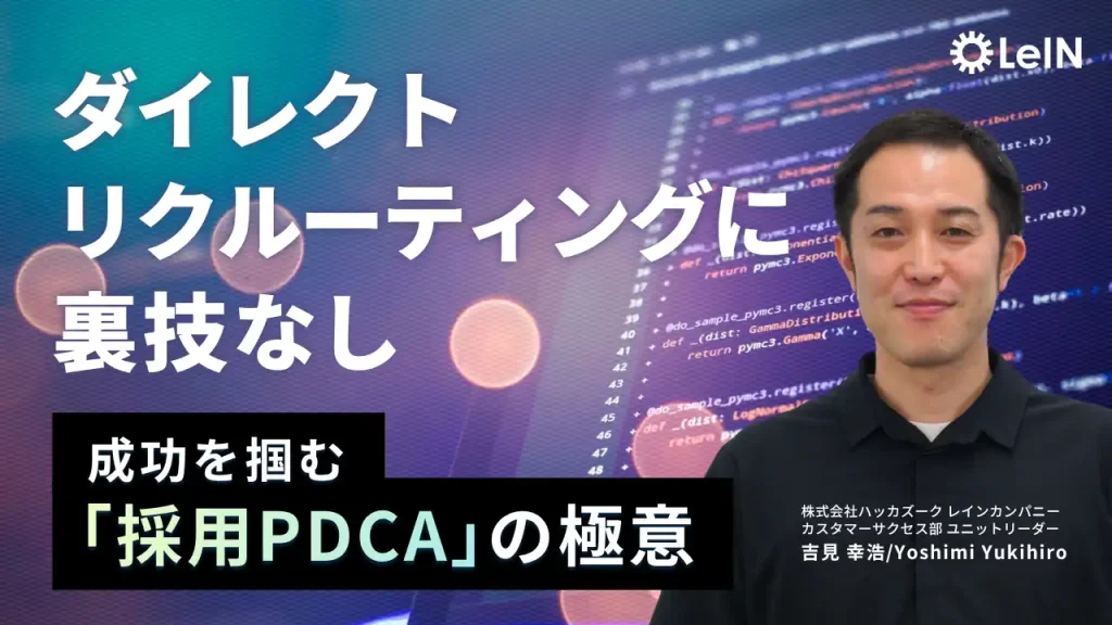 ダイレクトリクルーティングに裏技なし。成功を掴む「採用PDCA」の極意