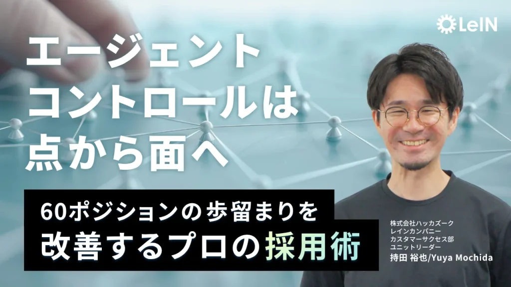 エージェントコントロールは点から面へ|60ポジションの歩留まりを改善するプロの採用術