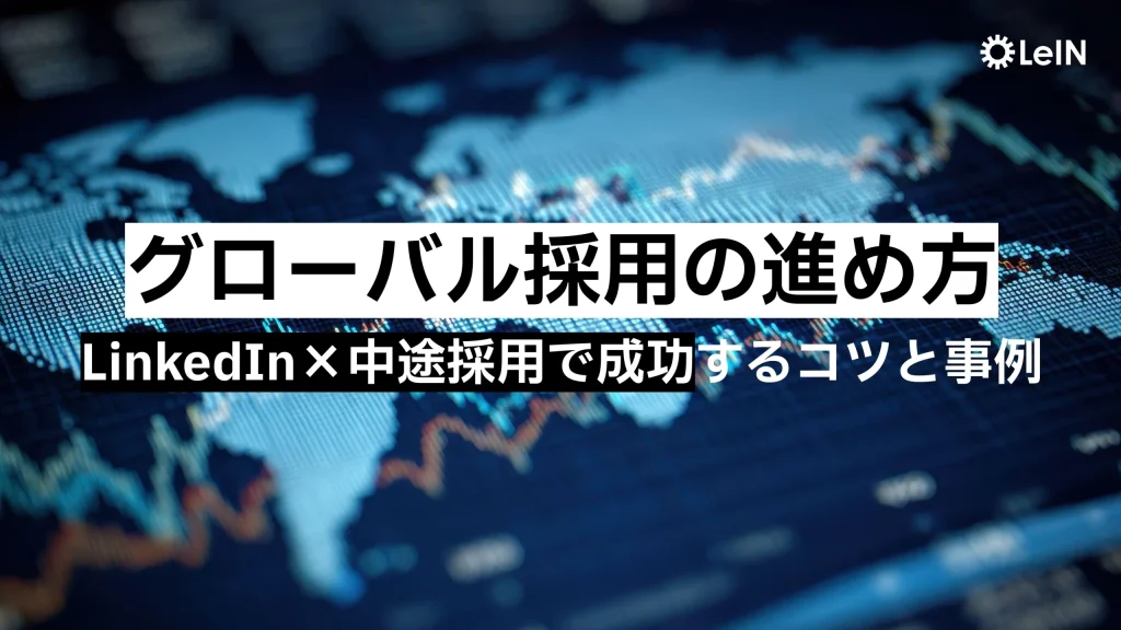 グローバル採用の進め方｜LinkedIn×中途採用で成功するコツと事例