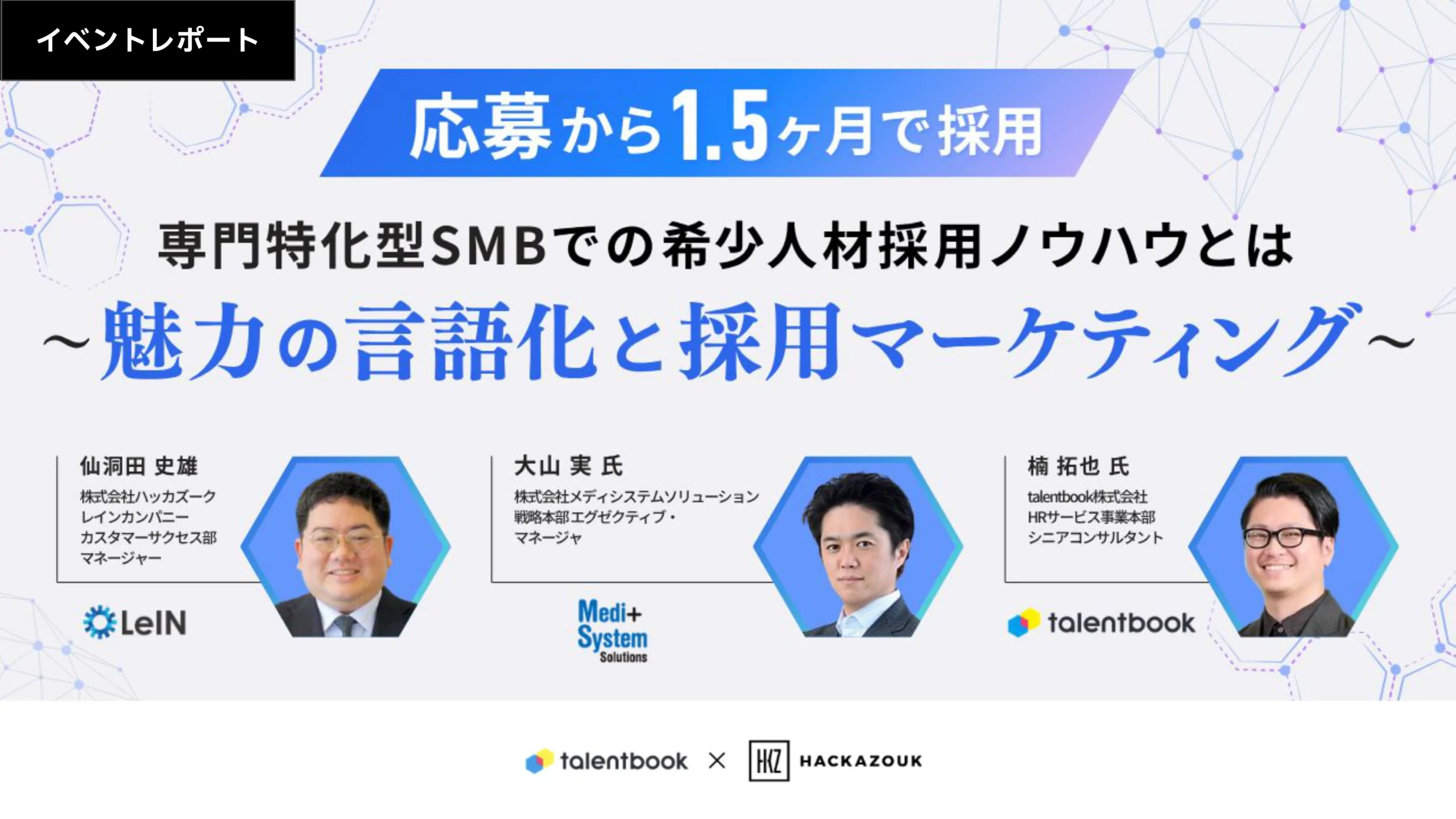 応募から1.5ヶ月で採用｜専門特化型企業での希少人材採用ノウハウとは〜魅力の言語化と採用マーケティング