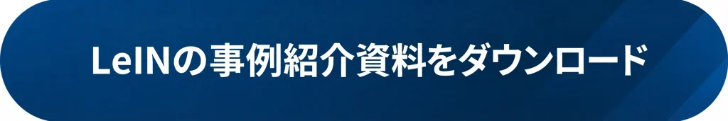 LeINの事例紹介資料をダウンロード