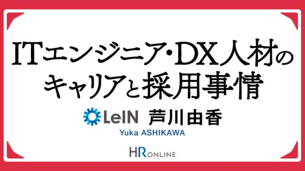 ITエンジニア・DX人材のキャリアと採用事情