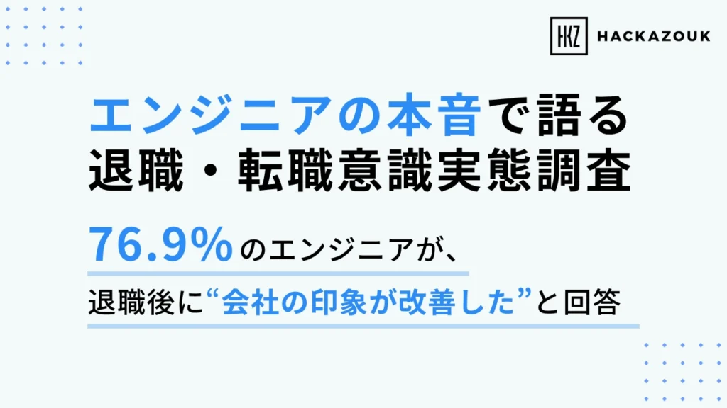 エンジニアの本音で語る退職・転職意識実態調査