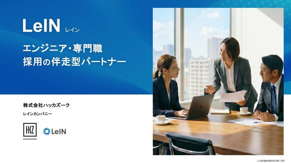 「エンジニア・専門職・採用の伴走型パートナー」と掲載された資料