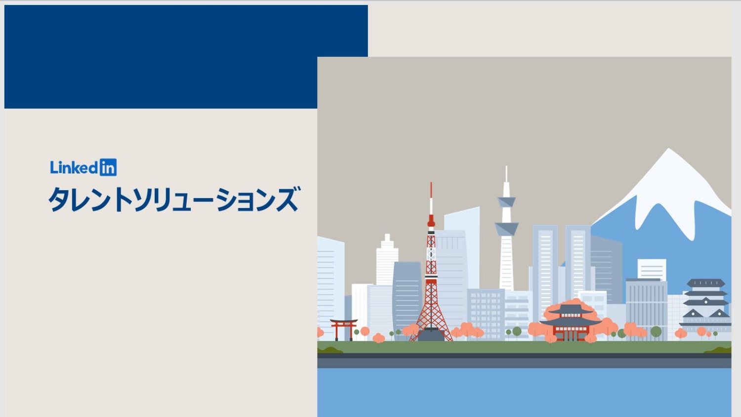 Linkedinタレントソリューションズ