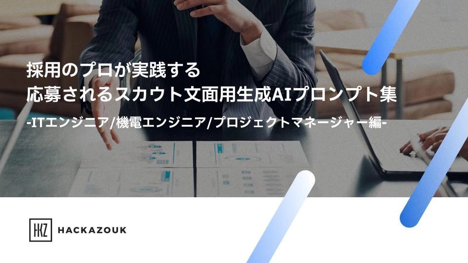 採用のプロが実践する 応募されるスカウト文面用生成AIプロンプト集