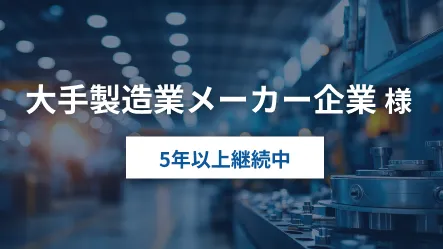 大手製造業メーカー企業様