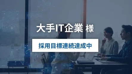 大手IT企業様