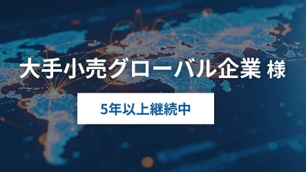 大手小売グローバル企業様
