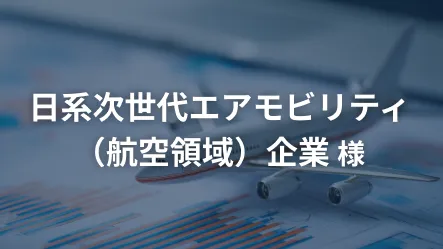 日系次世代エアモビリティ（航空領域）企業様