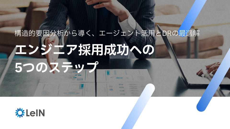 エンジニア採用成功への5つのステップ