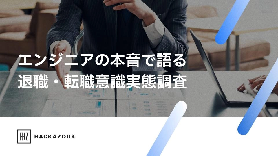 エンジニアの本音で語る退職・転職意識実態調査
